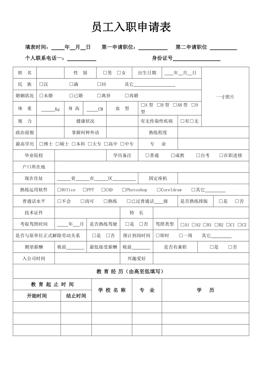 员工入职申请表(新)4页_第1页