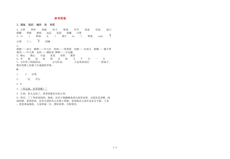 新部编人教版二年级语文下册第一次月考阶段测考试卷_第3页