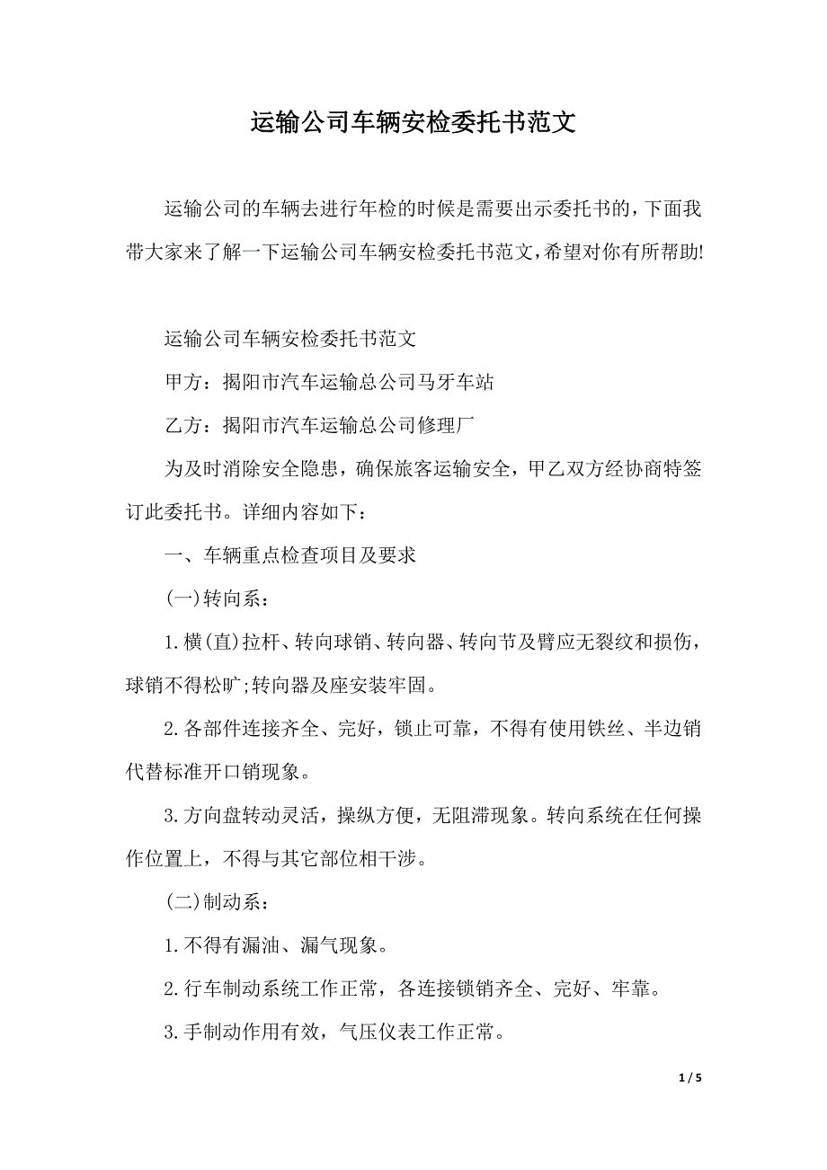 运输公司车辆安检委托书范文（word版）_第1页