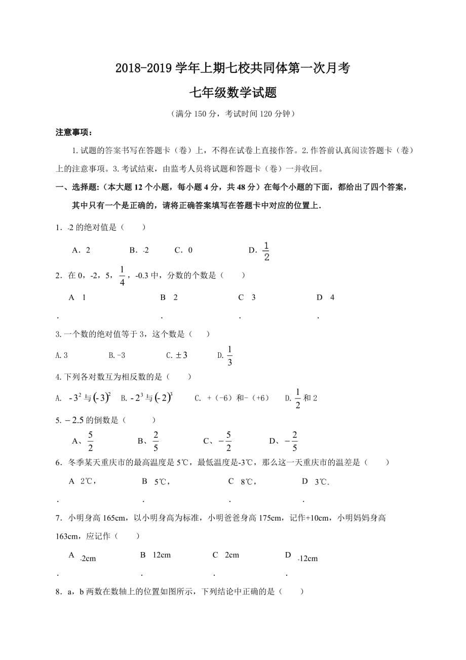 （精编）2018-2019学年重庆市巴南区七年级上第一次月考数学试题含答案_第1页