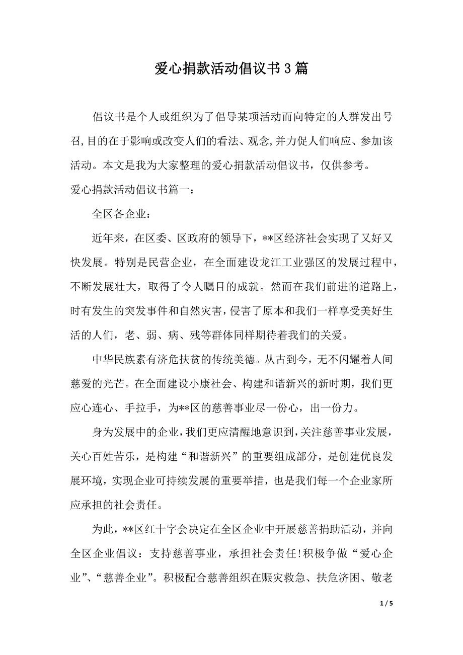 爱心捐款活动倡议书3篇（word版本）_第1页