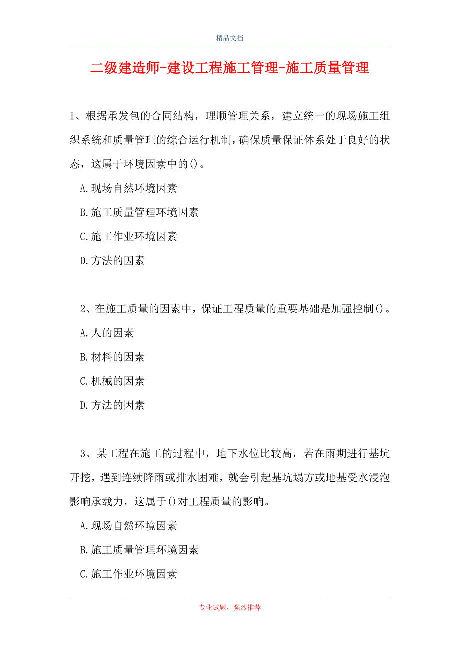 二级建造师-建设工程施工管理-施工质量管理（精选试题）_第1页