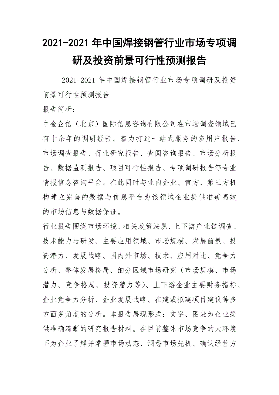 2021-2021年中国焊接钢管行业市场专项调研及投资前景可行性预测报告_第1页