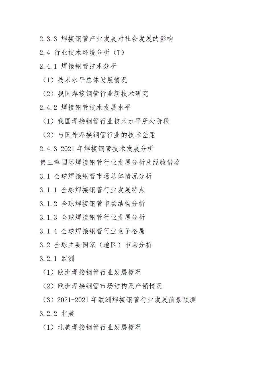 2021-2021年中国焊接钢管行业市场专项调研及投资前景可行性预测报告_第3页
