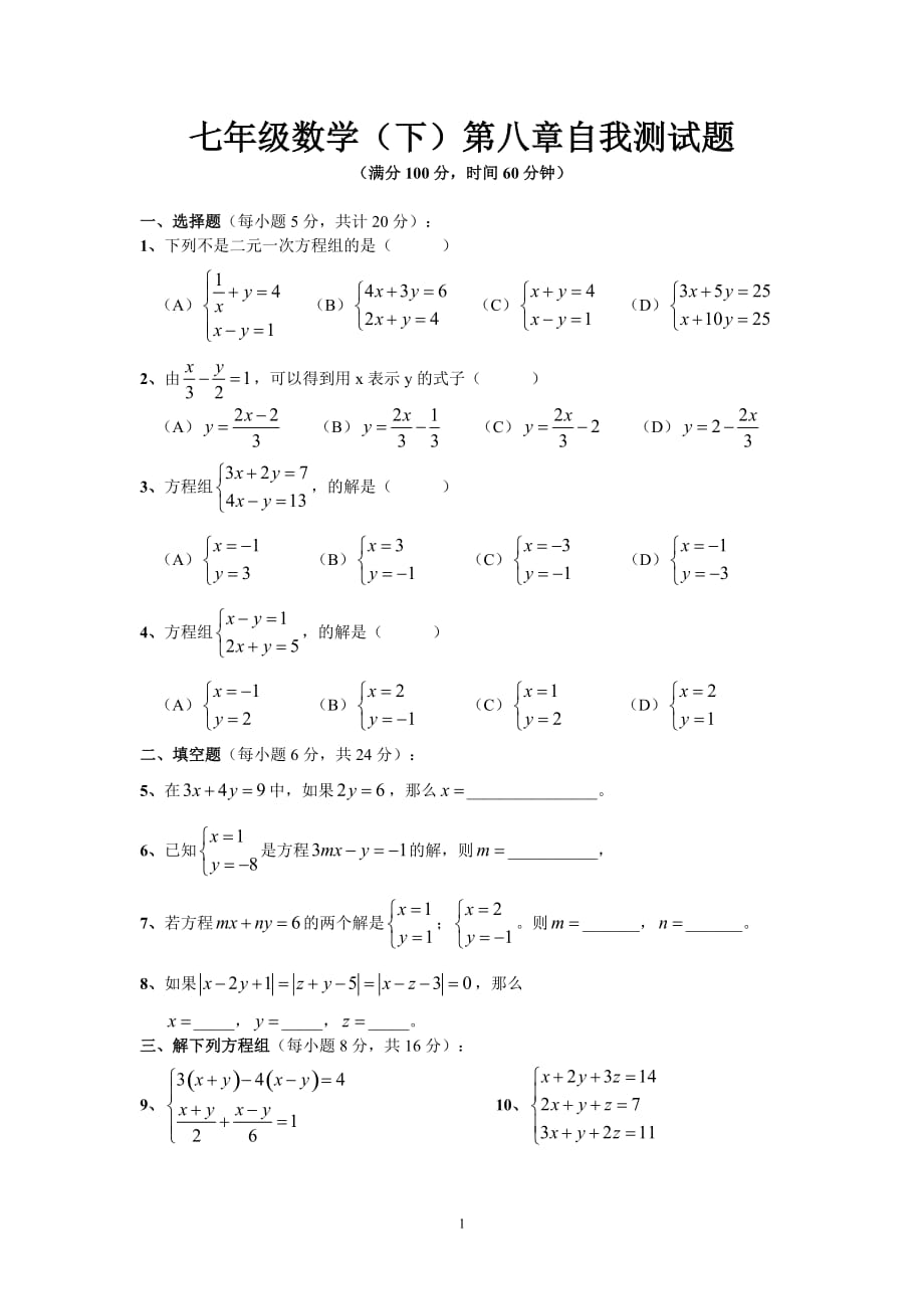 七年级数学（下）二元一次方程组自我测试题_第1页