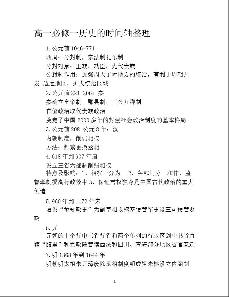 2021年3月整理高一必修一历史的时间轴整理.pptx_第1页