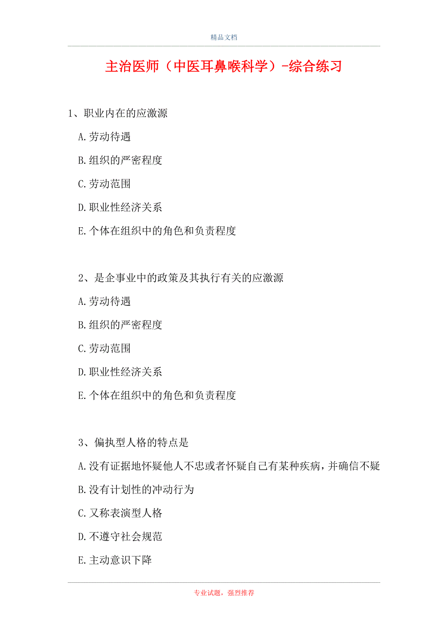 主治医师（中医耳鼻喉科学）-综合练习_7（精选试题）_第1页