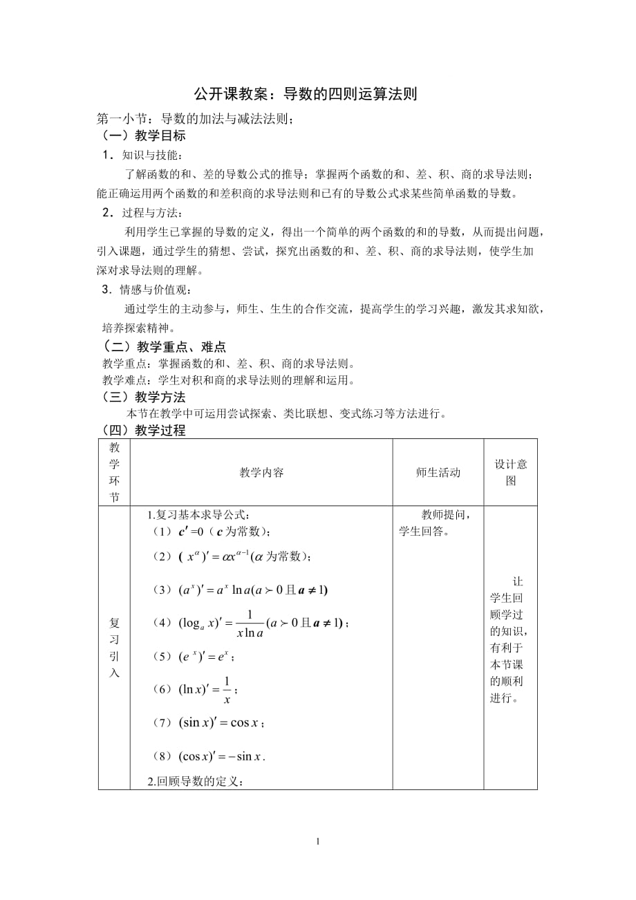 导数的运算法则教案3页_第1页