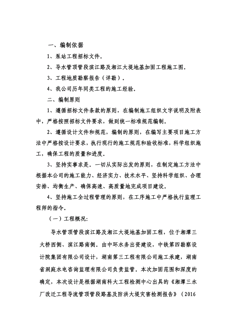 [精选]导水管顶管段滨江路及湘江大堤地基加固工程_第2页