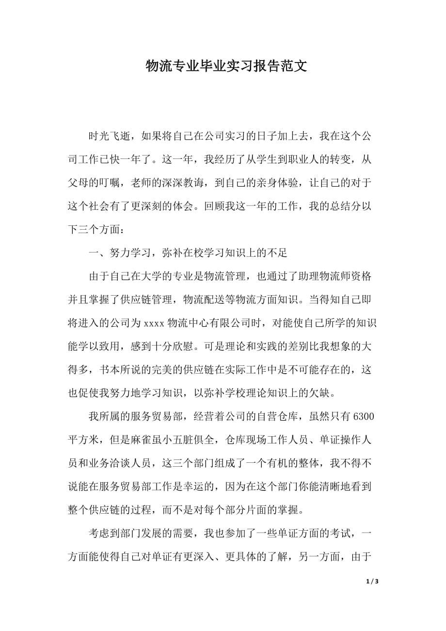 物流专业毕业实习报告范文（word版本）_第1页