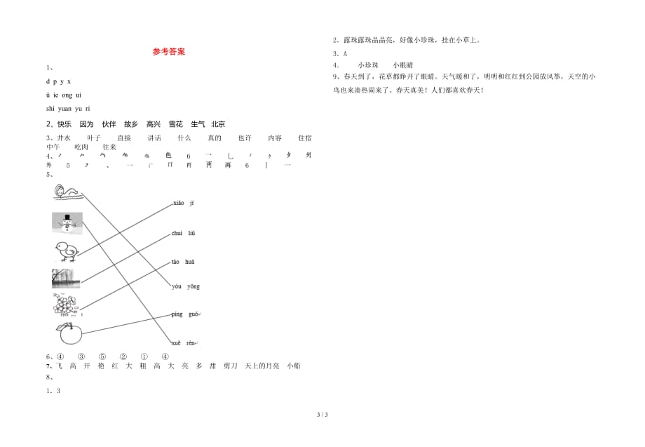 新部编版一年级语文下册一单元试题（最新）_第3页