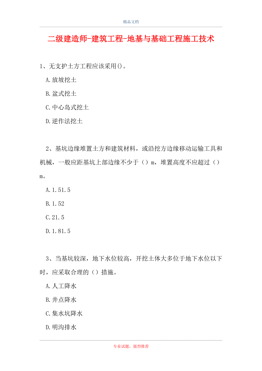 二级建造师-建筑工程-地基与基础工程施工技术（精选试题）_第1页