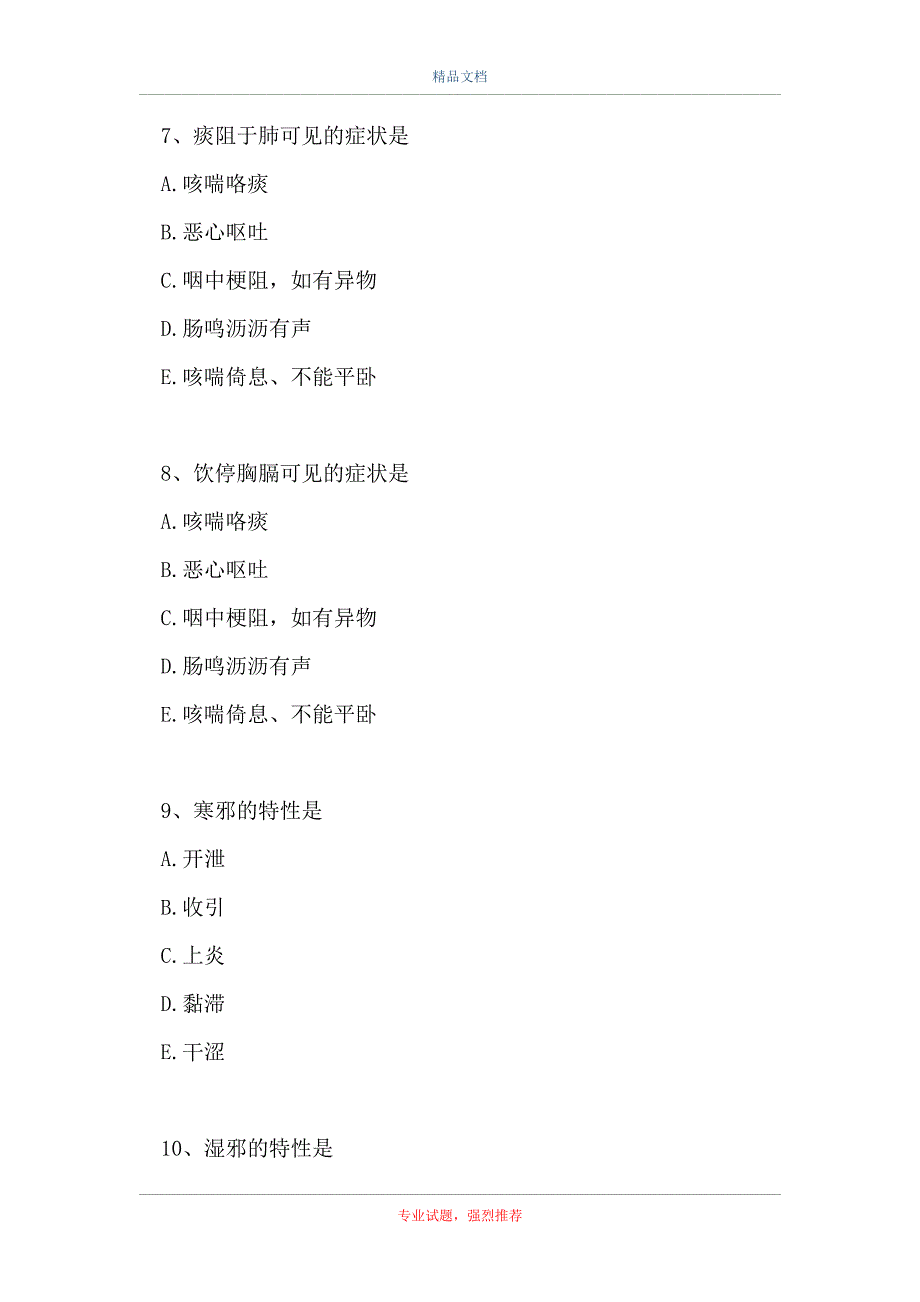 主治医师（中医妇科学）-病因（精选试题）_第3页