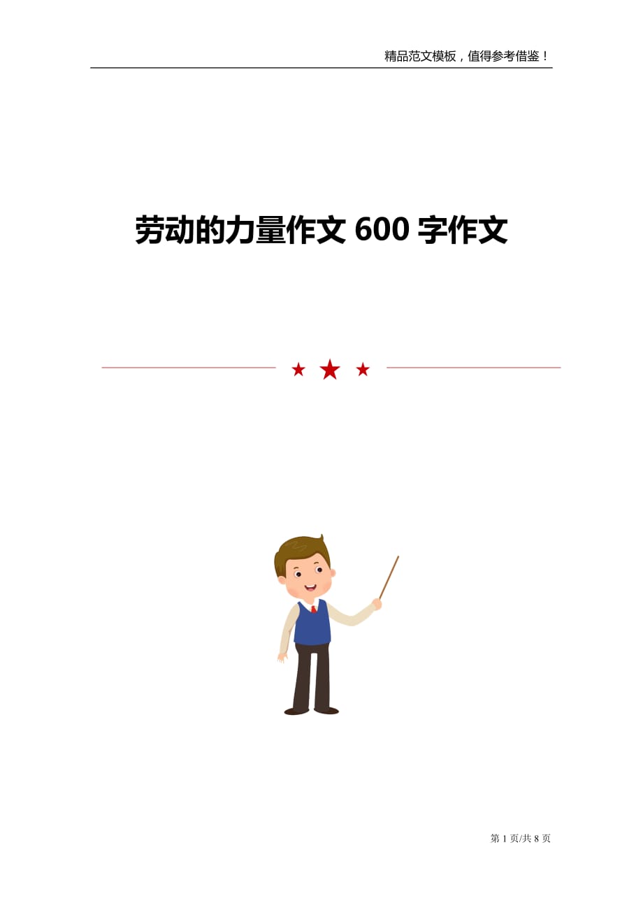 劳动的力量作文600字作文_第1页