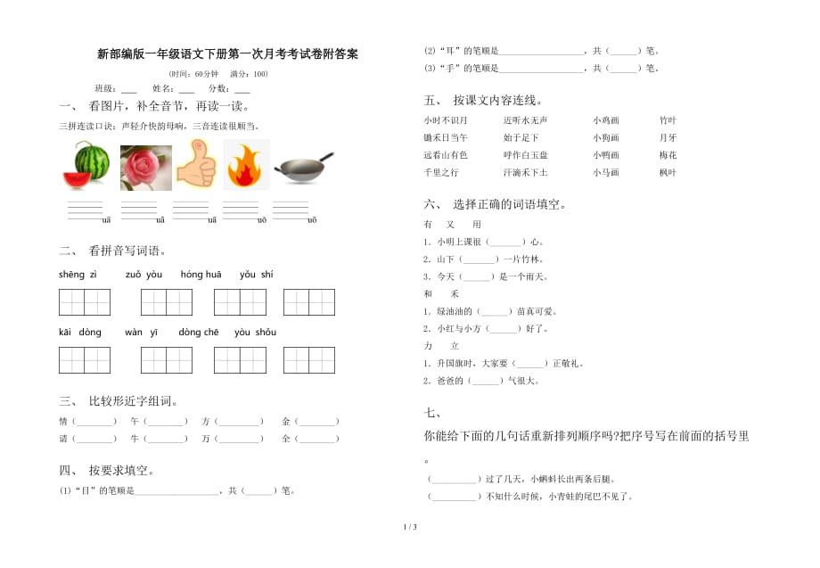 新部编版一年级语文下册第一次月考考试卷附答案_第1页