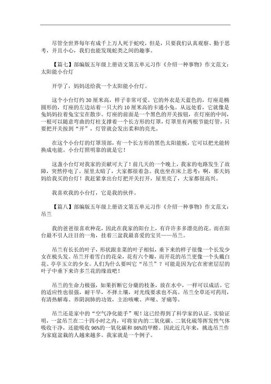 最新部编版五年级上册语文第五单元习作《介绍一种事物》作文范文10篇_第5页