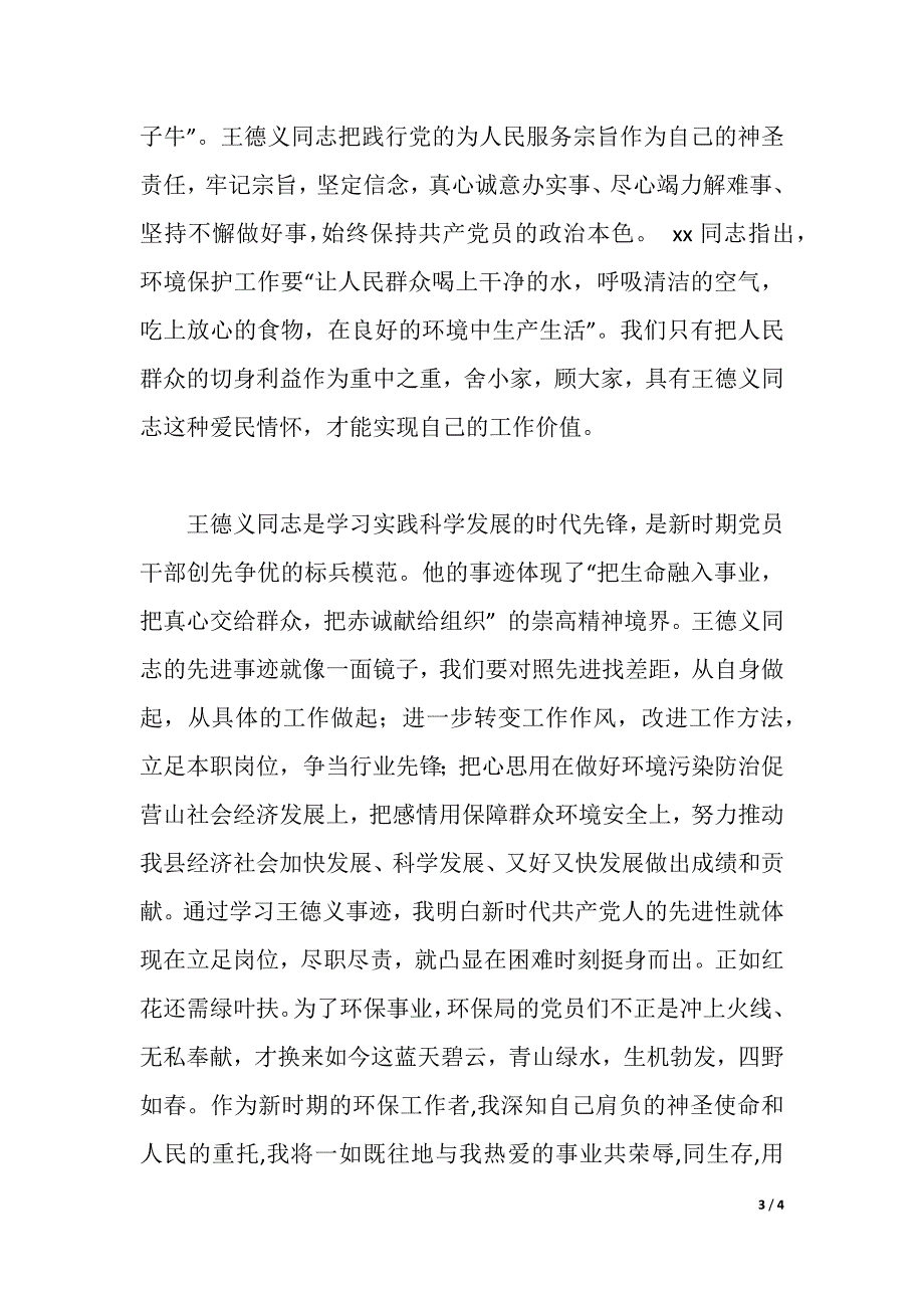 学王德义同志先进事迹心得体会（word版）_第3页