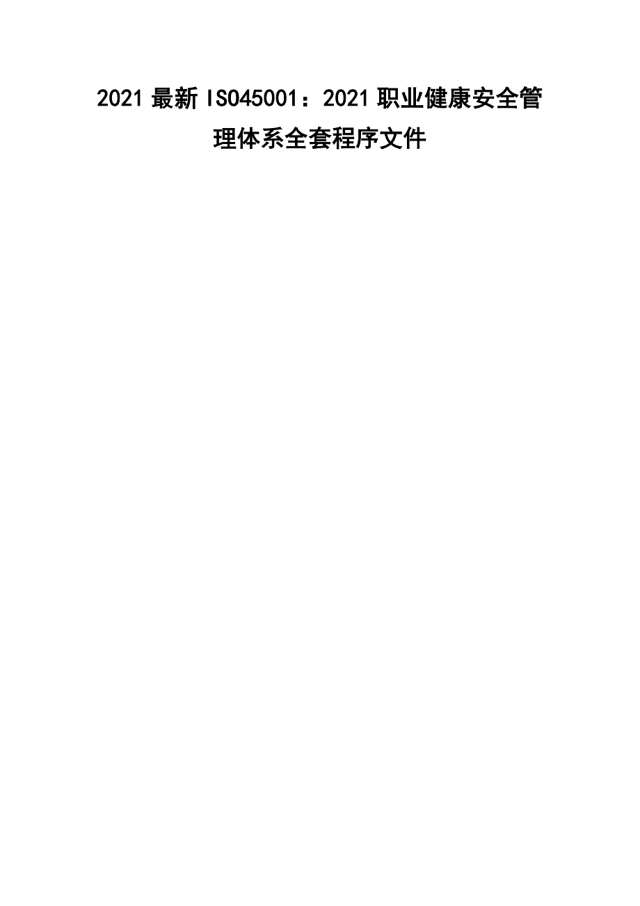 2021最新ISO45001：2021职业健康安全管理体系全套程序文件_第1页