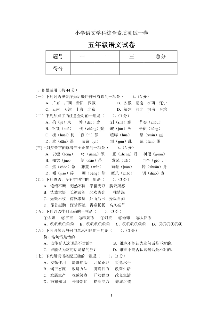 小学五年级语文学科综合素质测试二卷4页_第1页