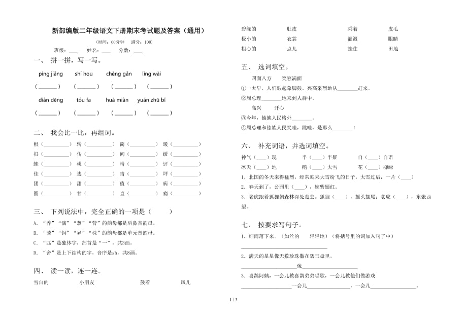 新部编版二年级语文下册期末考试题及答案（通用）_第1页