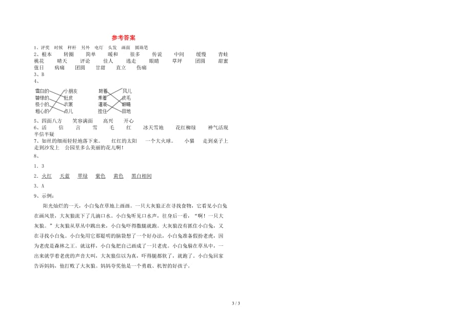 新部编版二年级语文下册期末考试题及答案（通用）_第3页