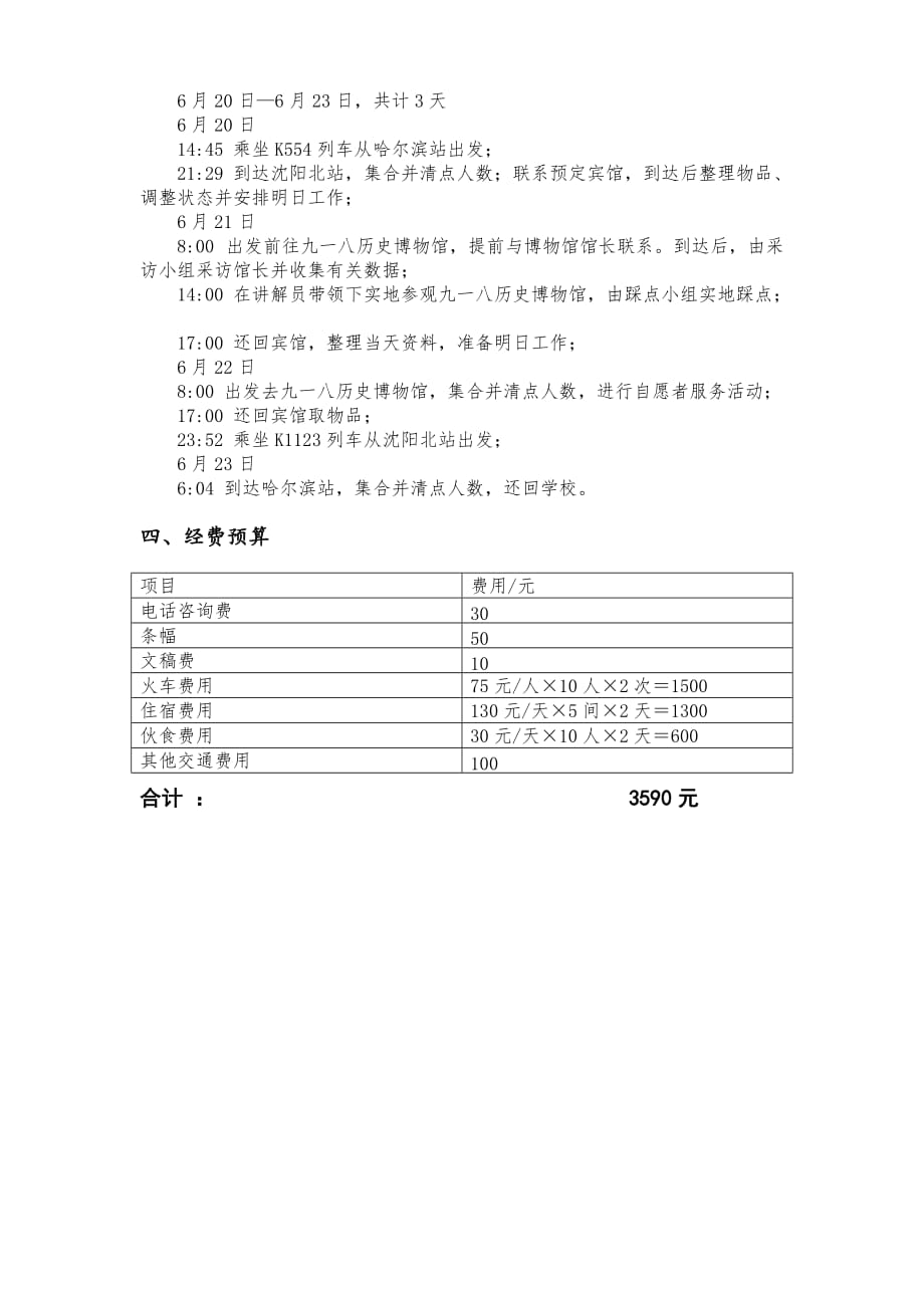 基础学部2014年夏季学期期社会实践团队活动申请表_第4页