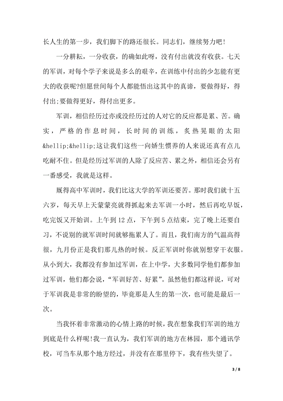 大学1500字军训心得体会感想（word版本）_第3页