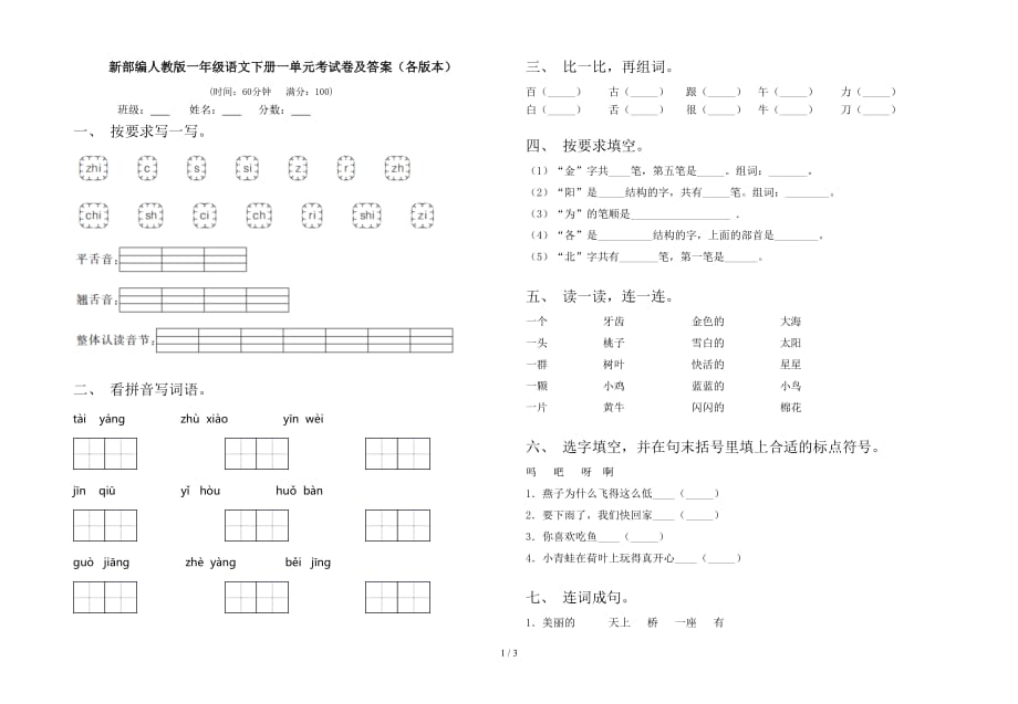 新部编人教版一年级语文下册一单元考试卷及答案（各版本）_第1页