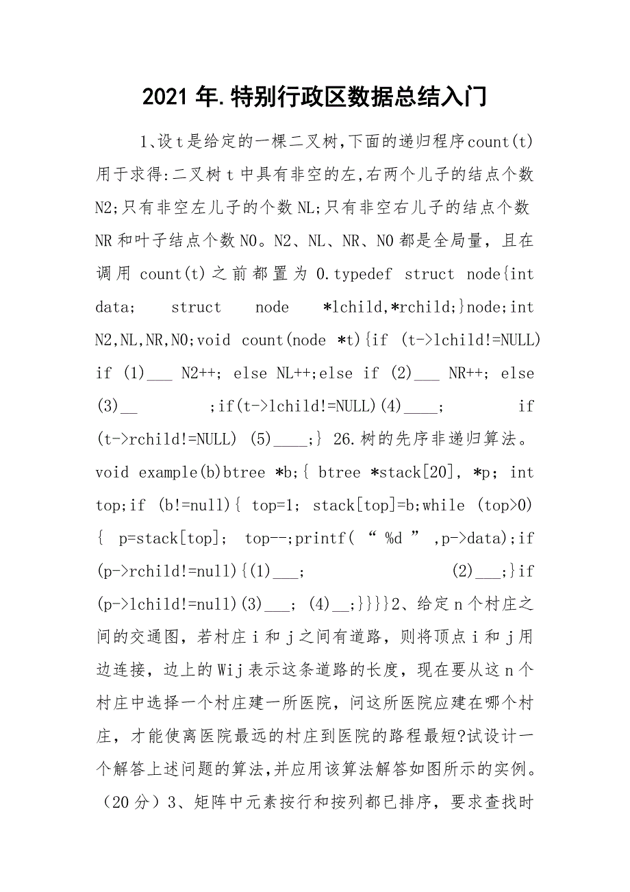 2021年.特别行政区数据总结入门_第1页