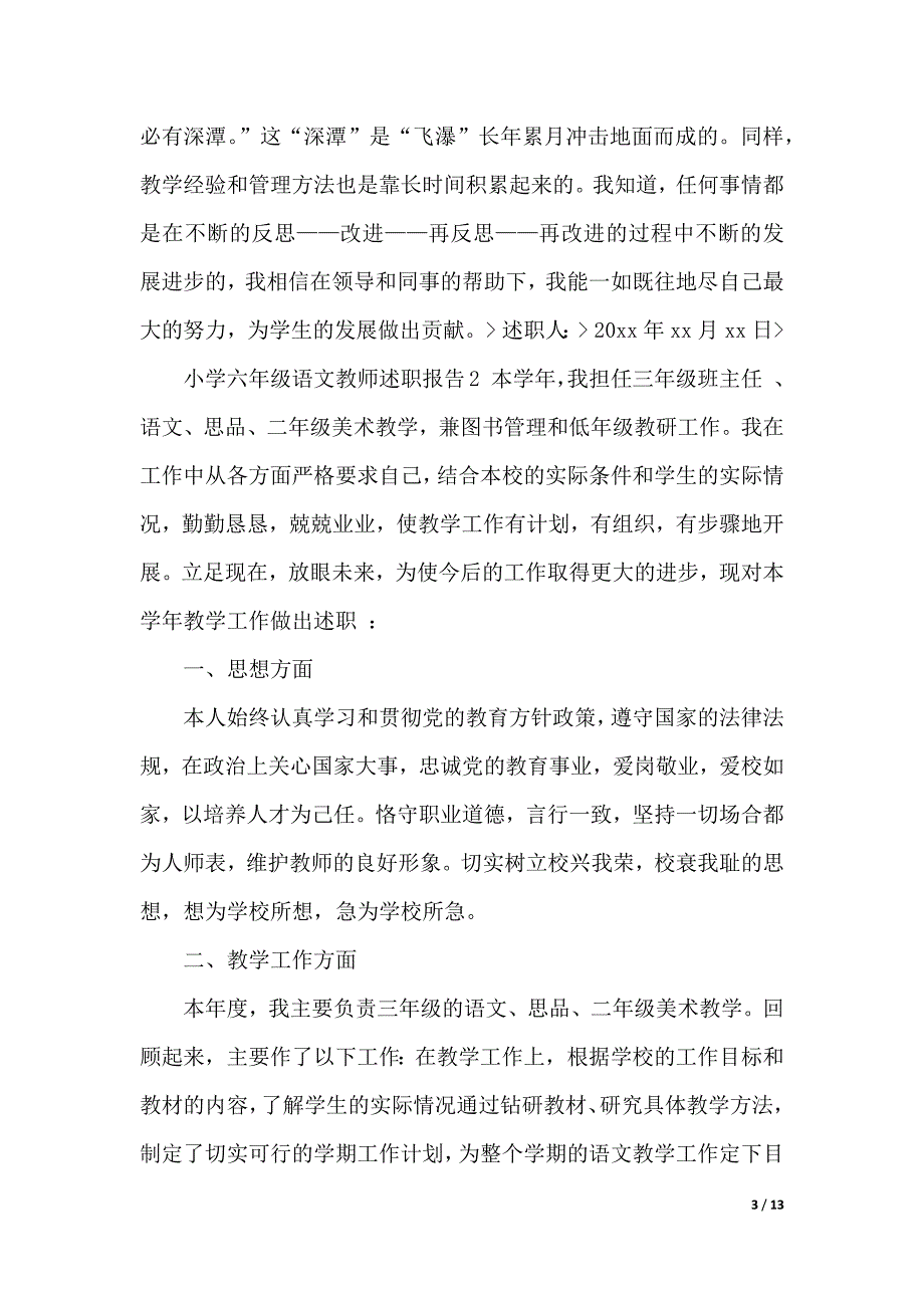 小学六年级语文教师述职报告4篇（word版本）_第3页