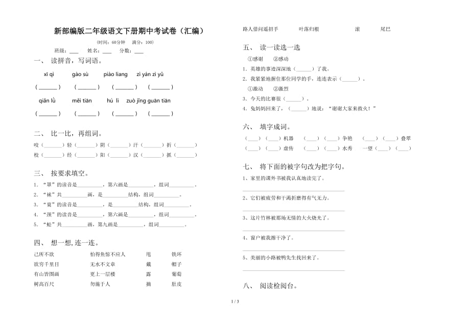 新部编版二年级语文下册期中考试卷（汇编）_第1页