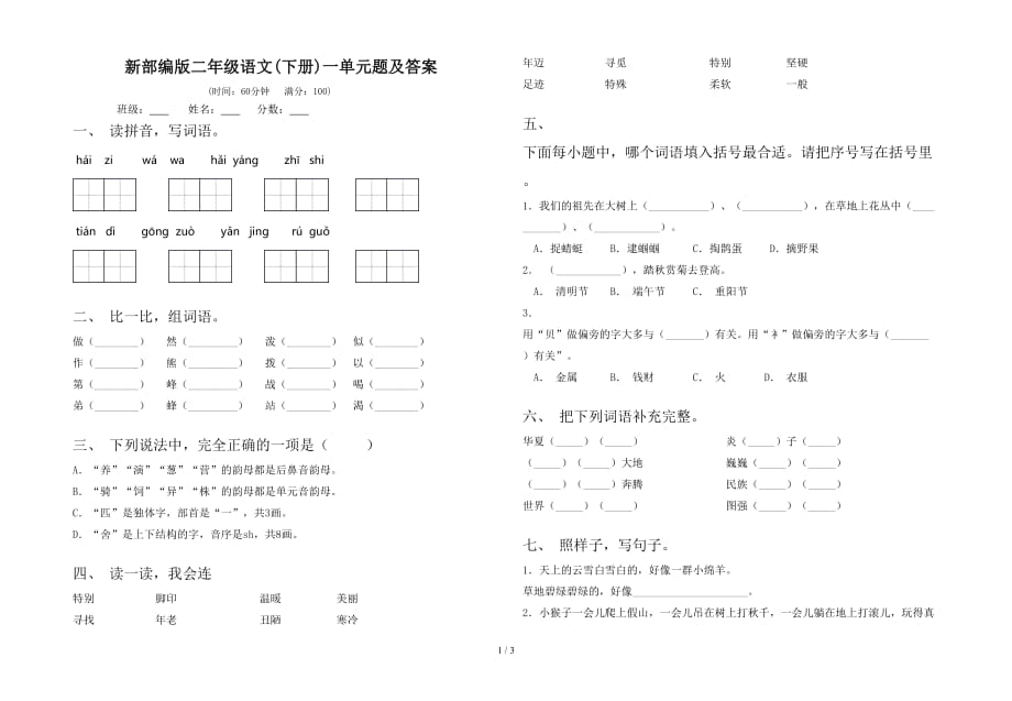 新部编版二年级语文(下册)一单元题及答案_第1页