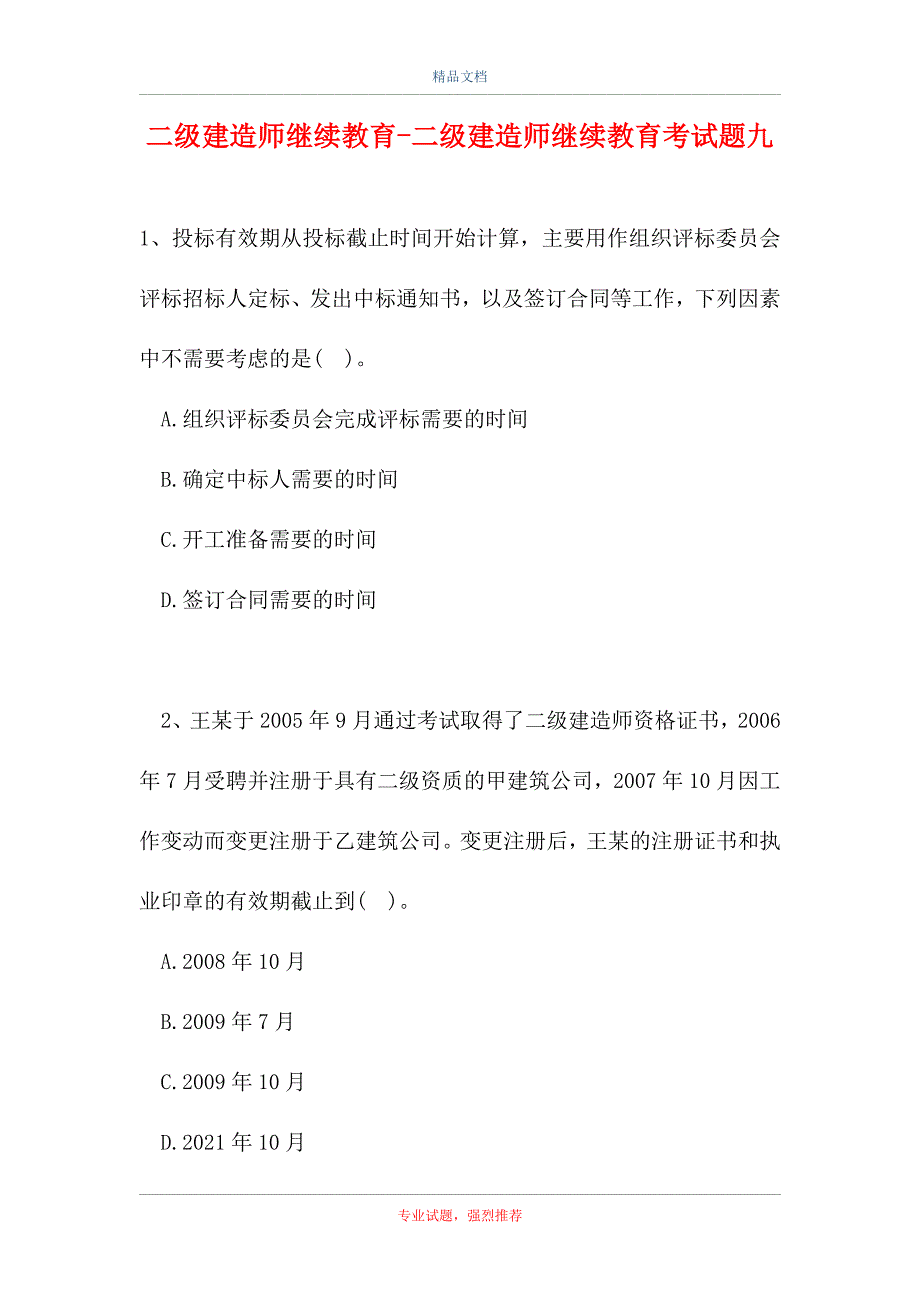 二级建造师继续教育-二级建造师继续教育考试题九（精选试题）_第1页