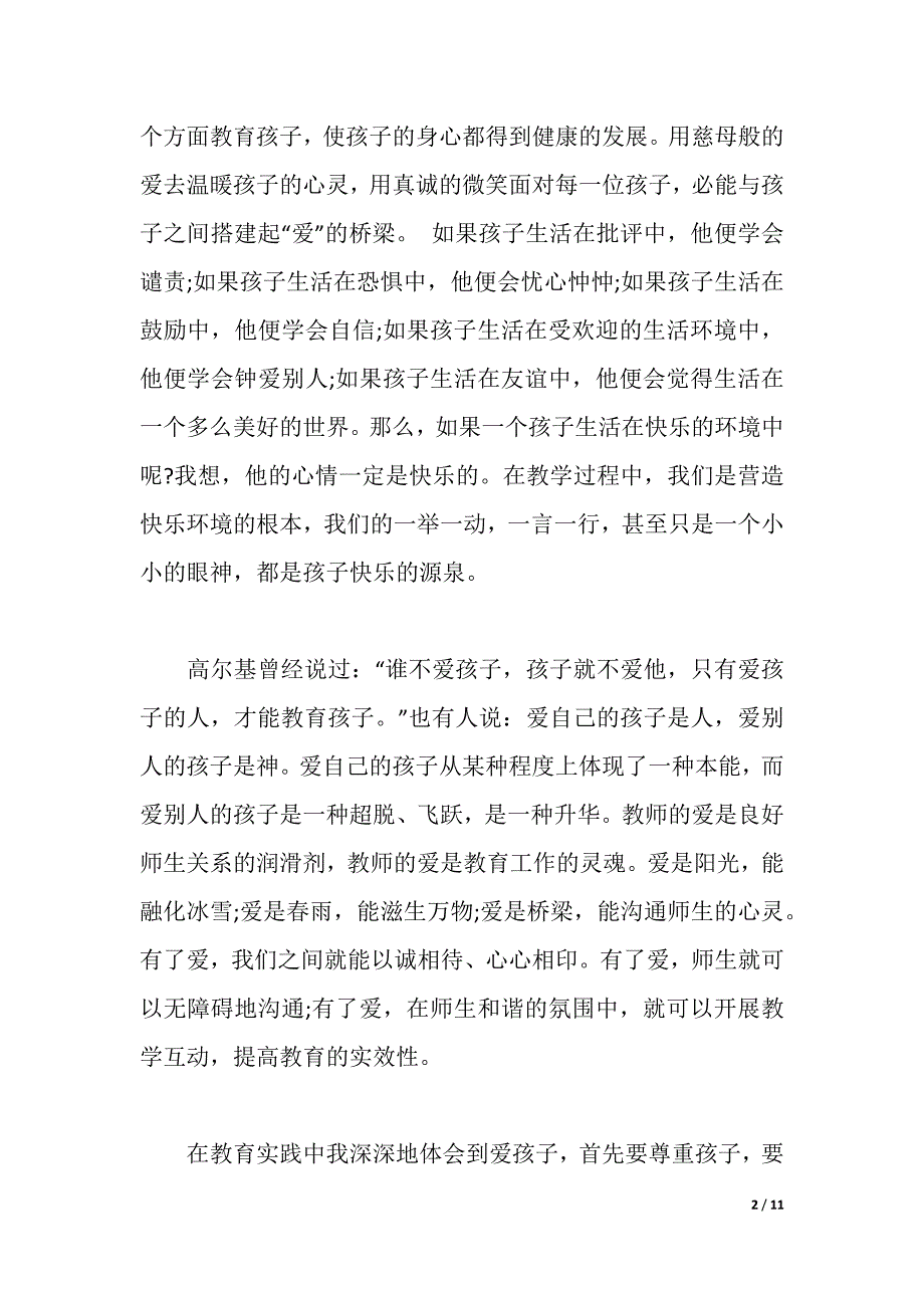 幼儿优秀教师师德师风学习心得体会（word版）_第2页