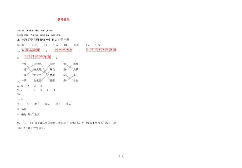 新部编人教版一年级语文下册第一次月考检测题_第3页