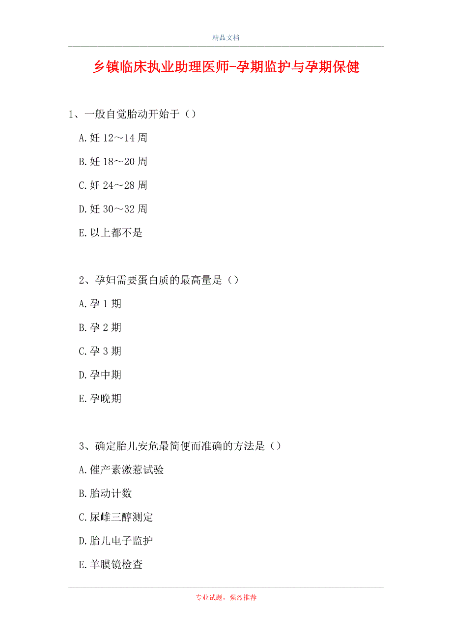 乡镇临床执业助理医师-孕期监护与孕期保健（精选试题）_第1页