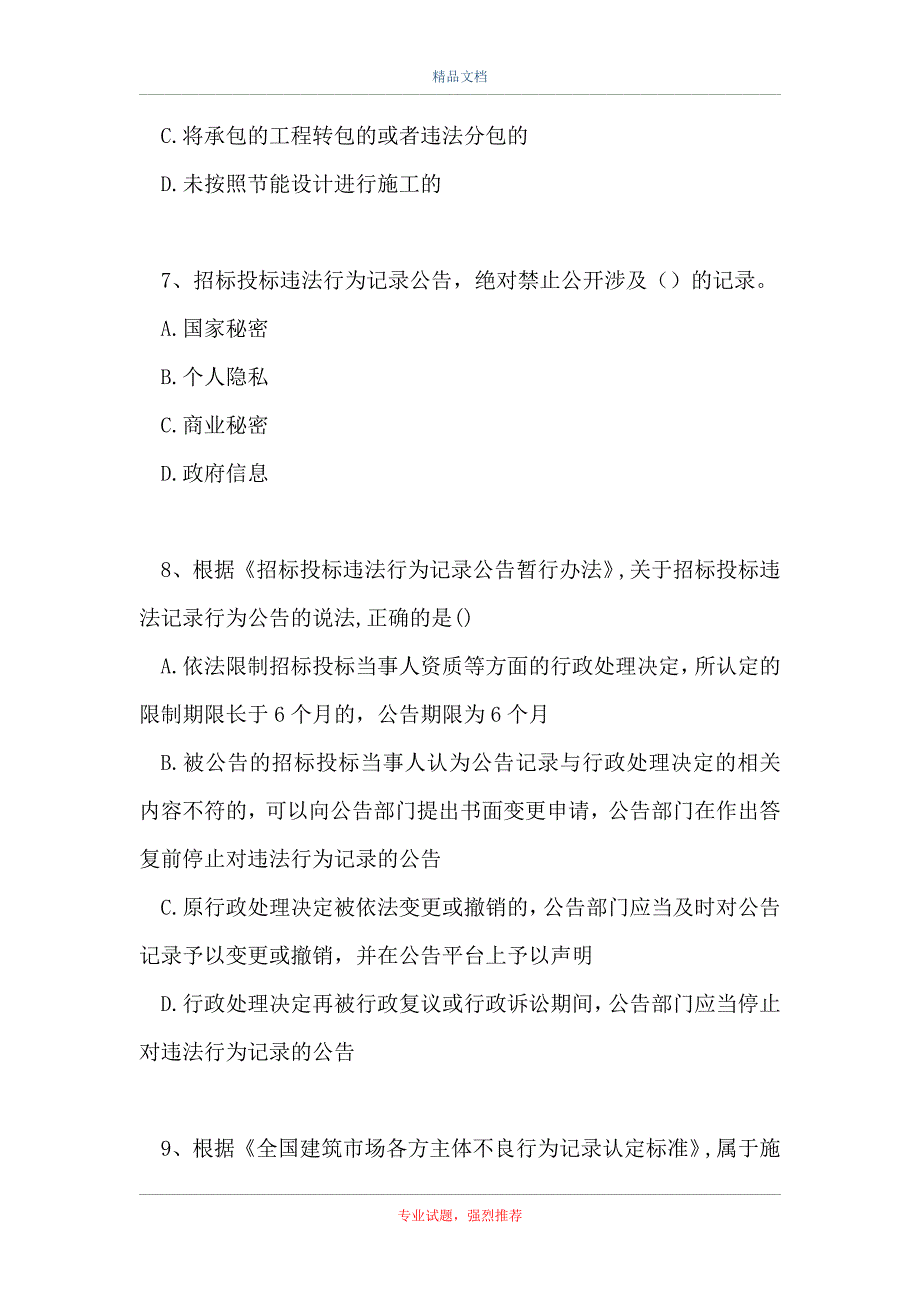 二级建造师法规-建筑市场信用体系建设_1（精选试题）_第3页