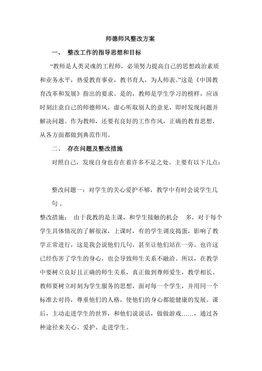 师德师风整改个人实施方案_第1页