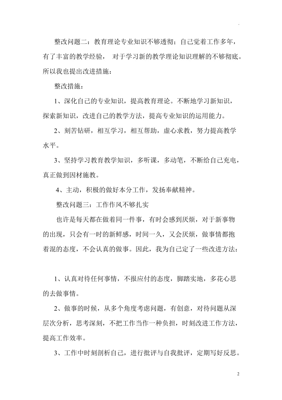 师德师风整改个人实施方案_第2页