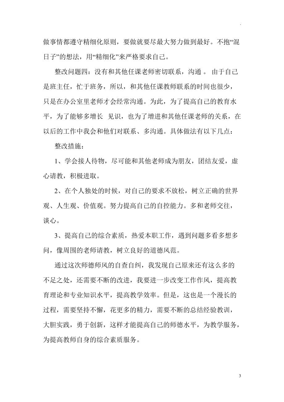 师德师风整改个人实施方案_第3页