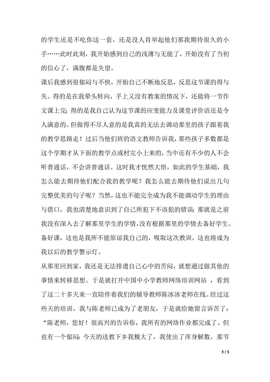 送教下乡的心得体会（word版本）_第3页