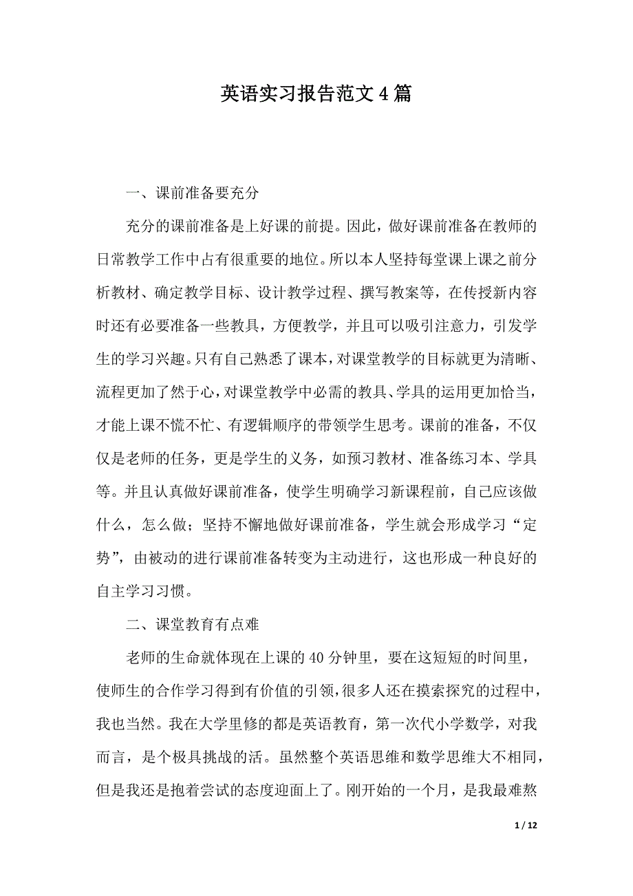 英语实习报告范文4篇（word版本）_第1页