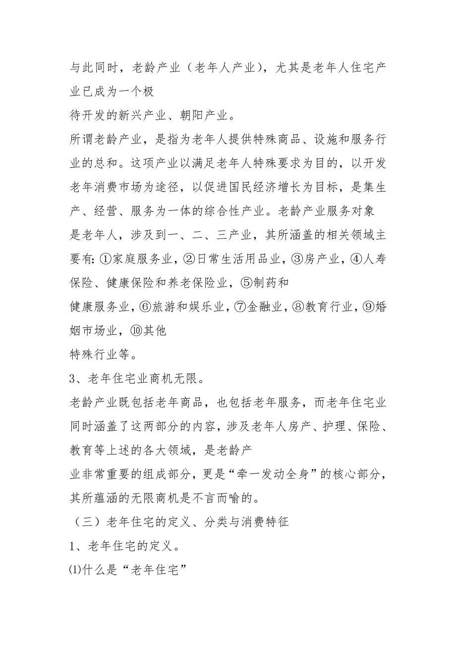 2021上海养老产业调查报告_第5页