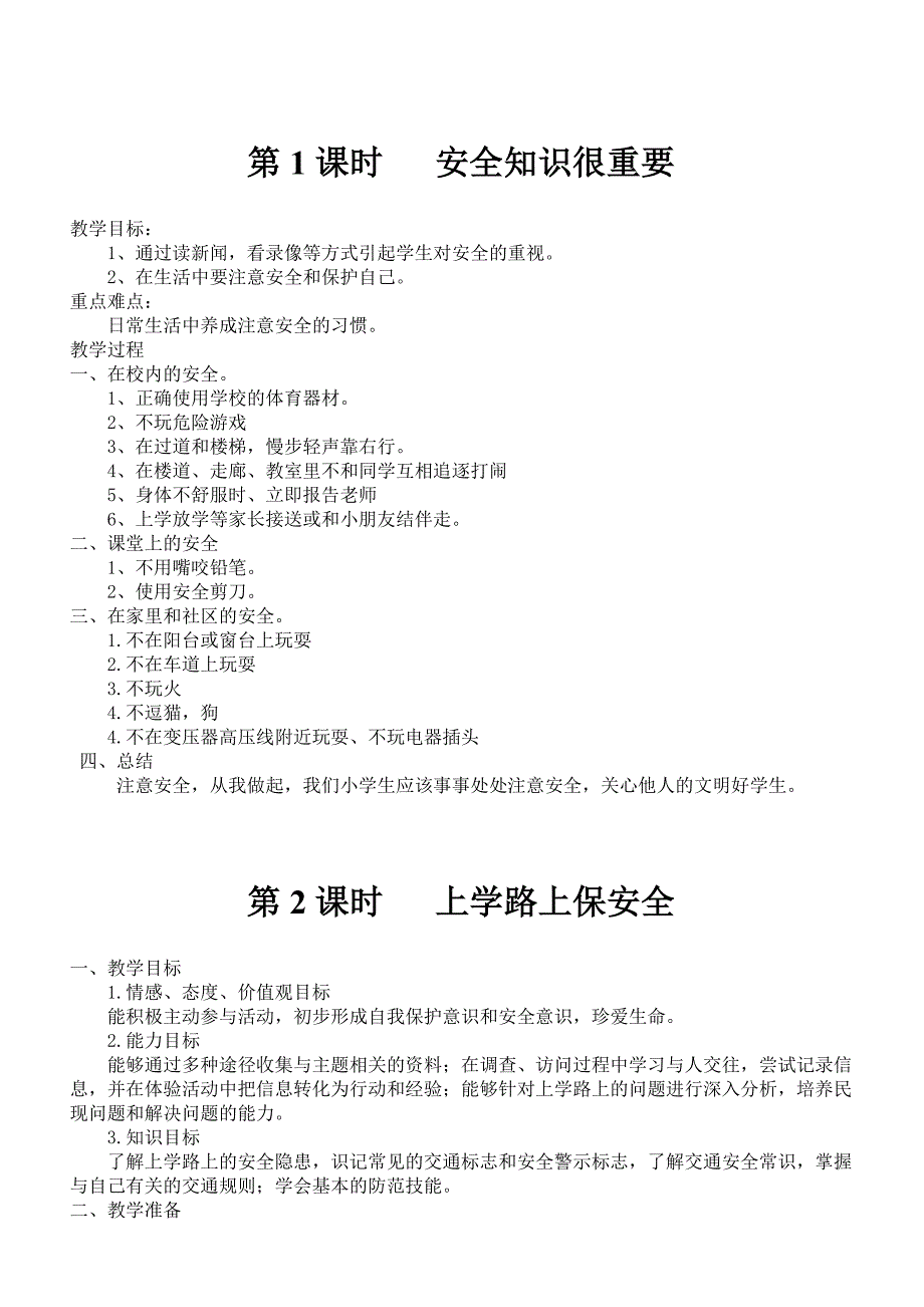 小学一年级安全教育教案19页_第1页