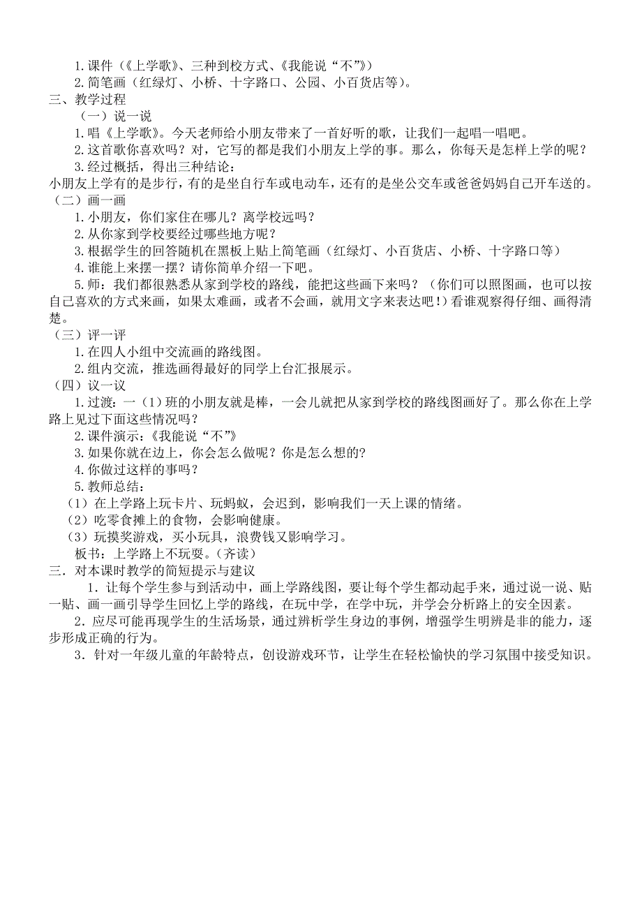 小学一年级安全教育教案19页_第2页