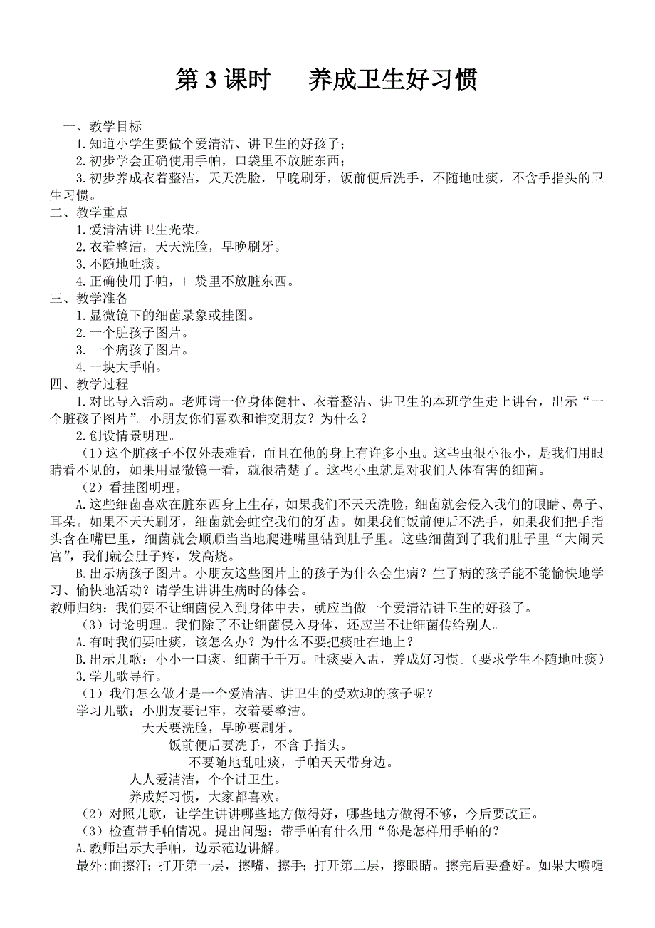 小学一年级安全教育教案19页_第3页