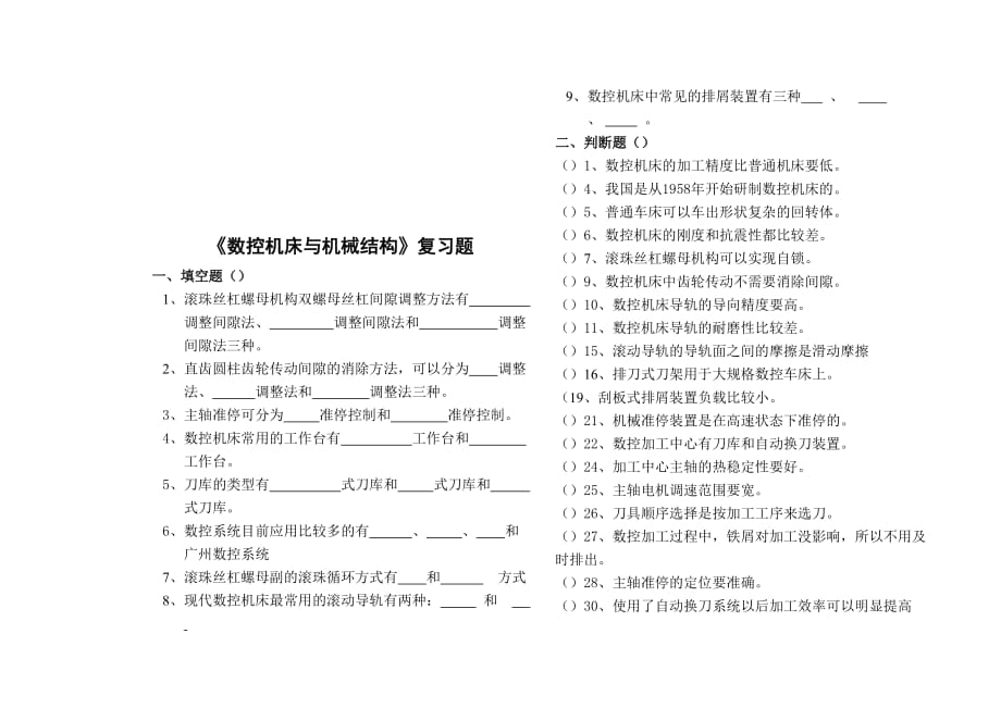 [精选]数控机床与机械结构基础知识考试题_第1页