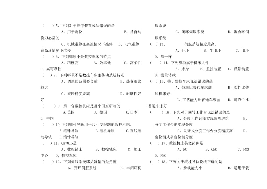 [精选]数控机床与机械结构基础知识考试题_第3页