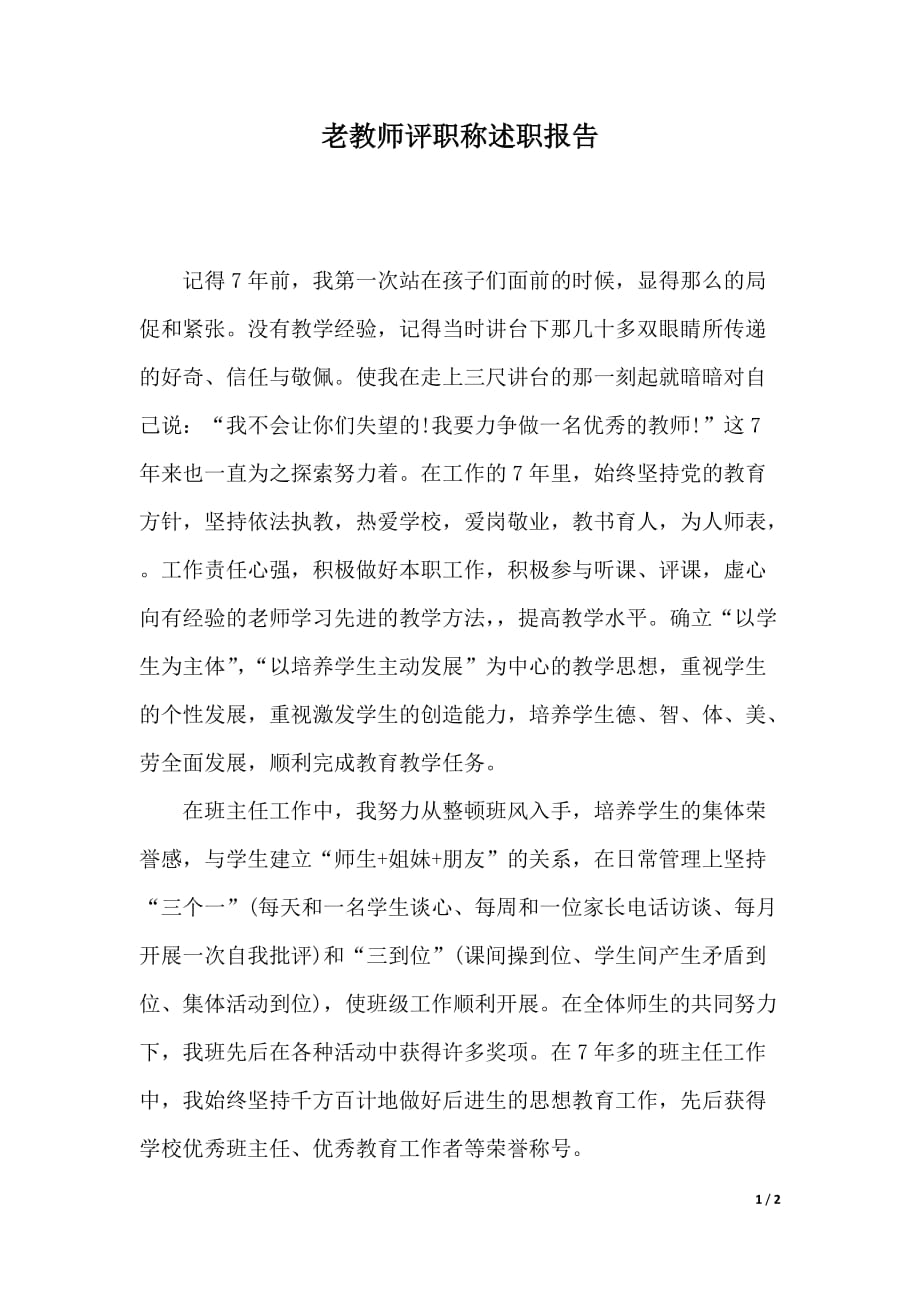 老教师评职称述职报告（word版本）_第1页