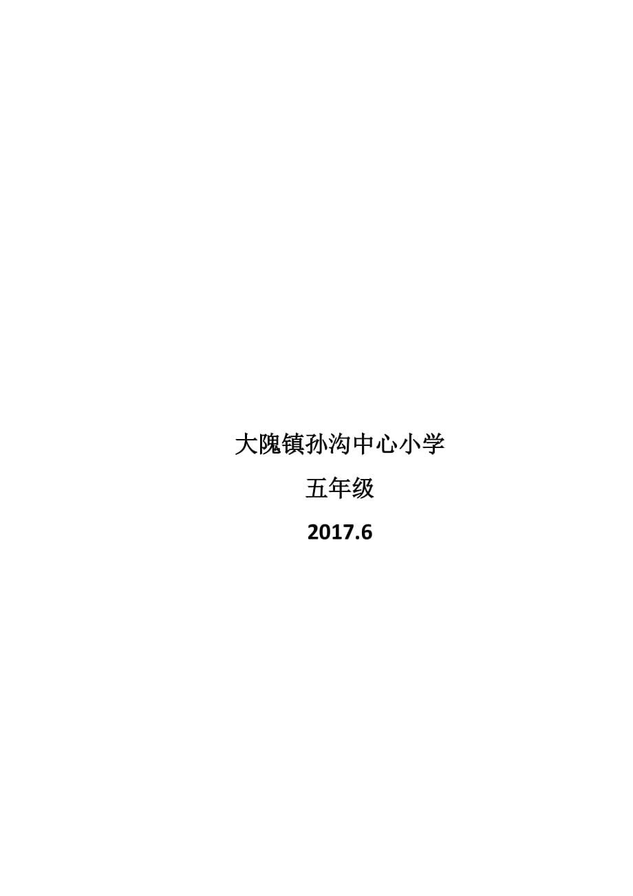 小学五年级下学期品德与社会教学工作总结4页_第4页